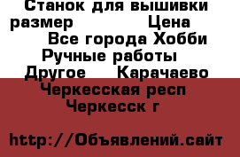 Станок для вышивки размер 26 *44.5 › Цена ­ 1 200 - Все города Хобби. Ручные работы » Другое   . Карачаево-Черкесская респ.,Черкесск г.